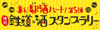 鉄道×酒スタンプラリー 第5弾