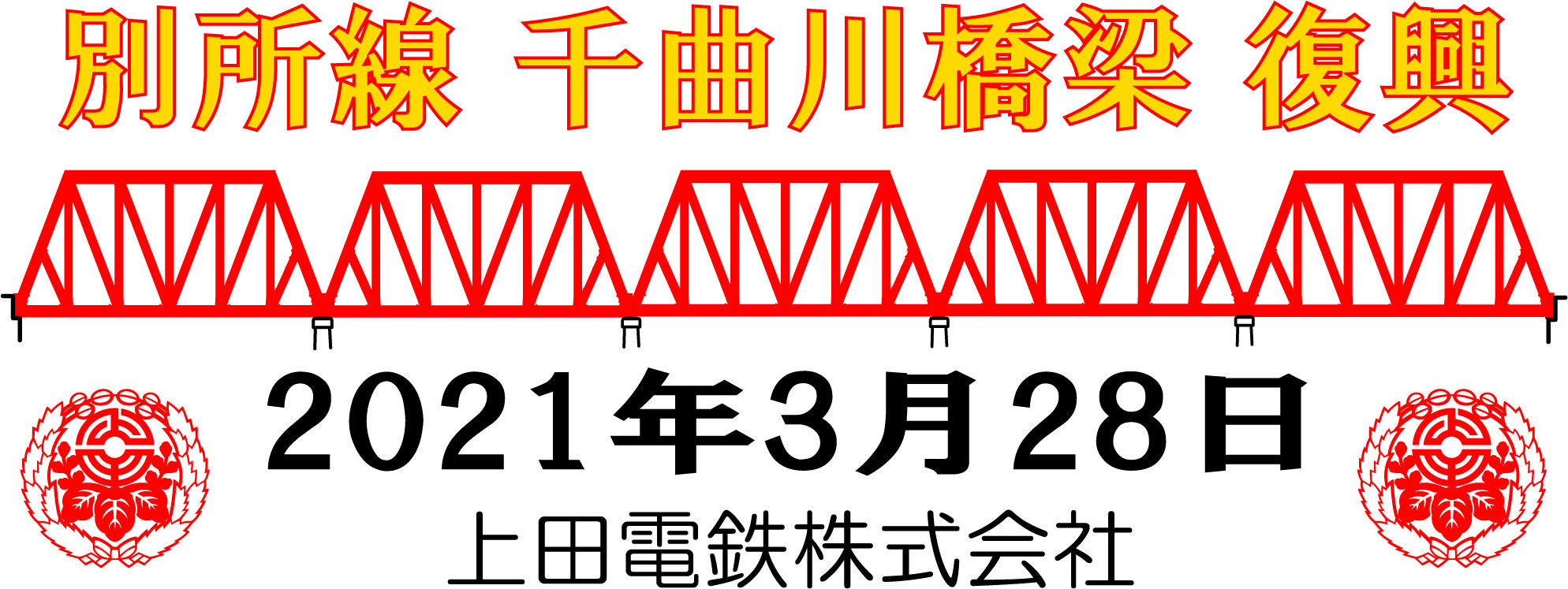 千曲川橋梁復興記念タオル」完売御礼 | 上田電鉄株式会社