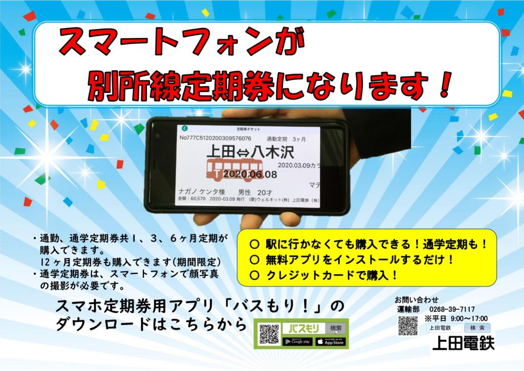 別所線 スマホ定期券 発売中 上田電鉄株式会社