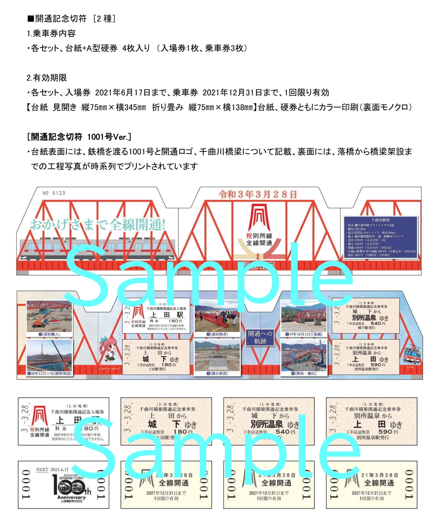 オリジナル開通記念切符について - 上田電鉄株式会社