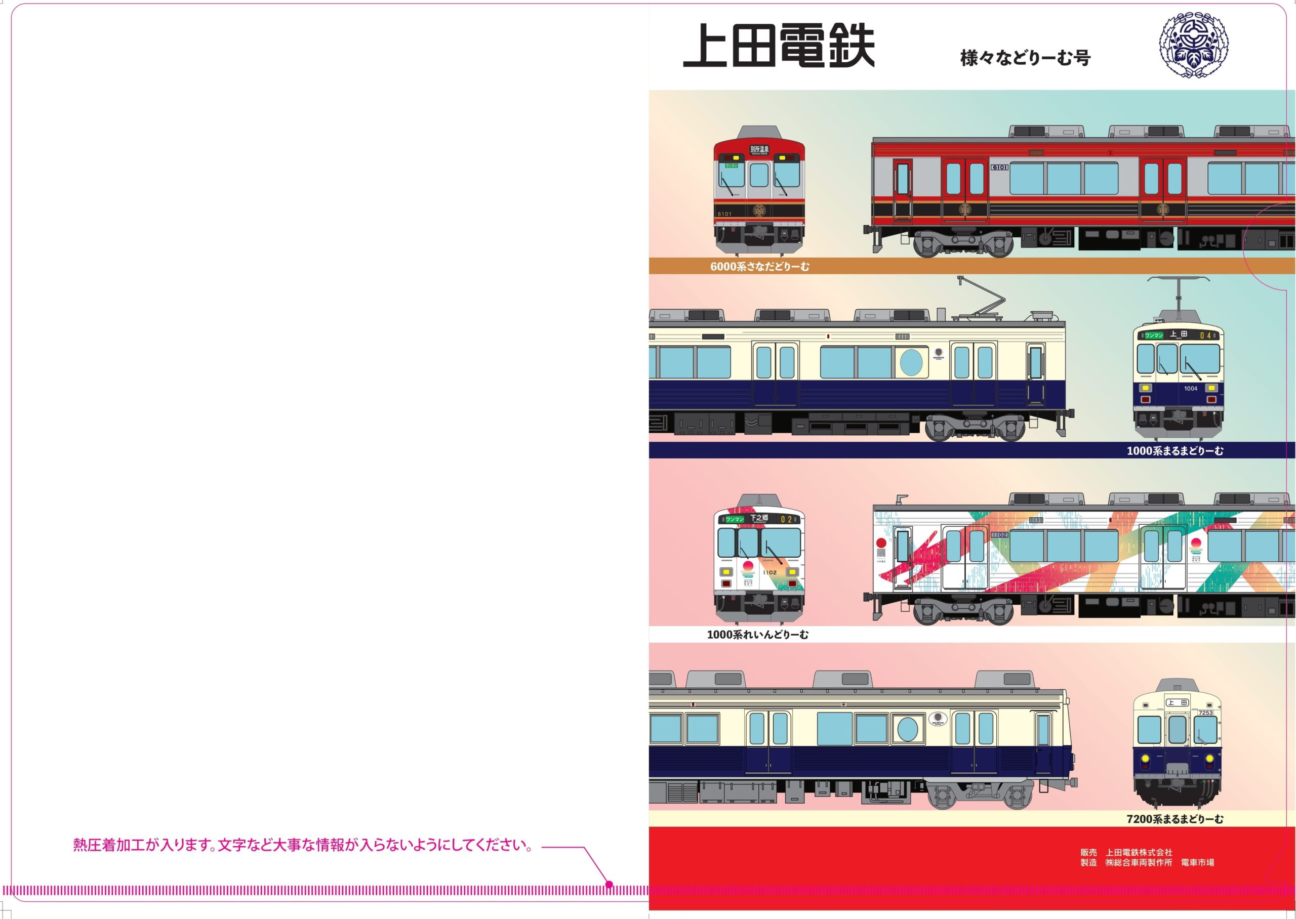 電車クリアファイルの発売について - 上田電鉄株式会社