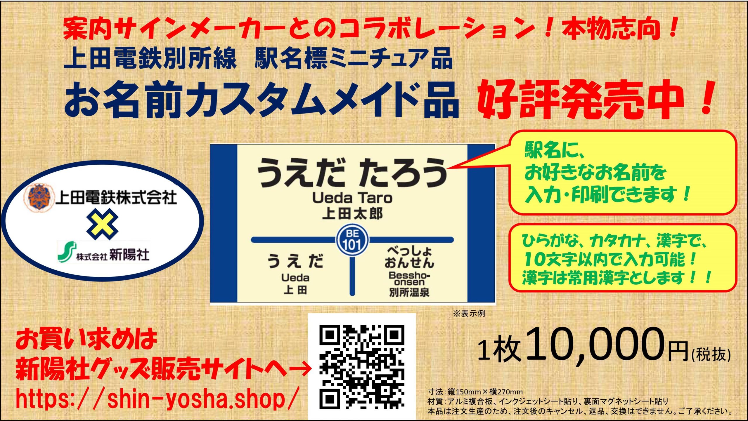 お名前を駅名標に！駅名板ミニチュア品 受注発売！！ - 上田電鉄株式会社