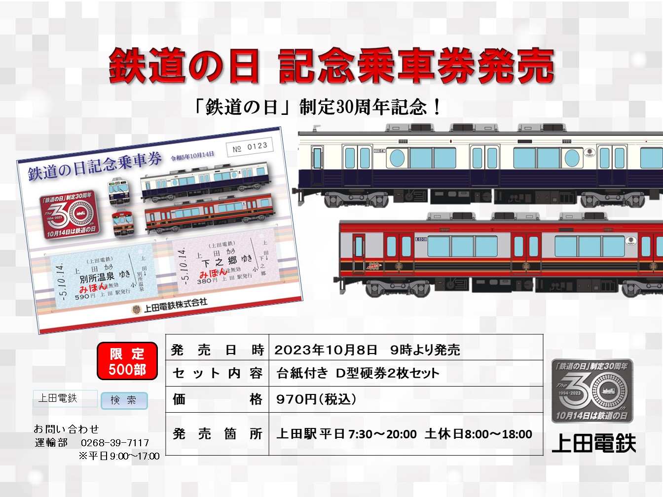 鉄道の日 記念乗車券発売 - 上田電鉄株式会社