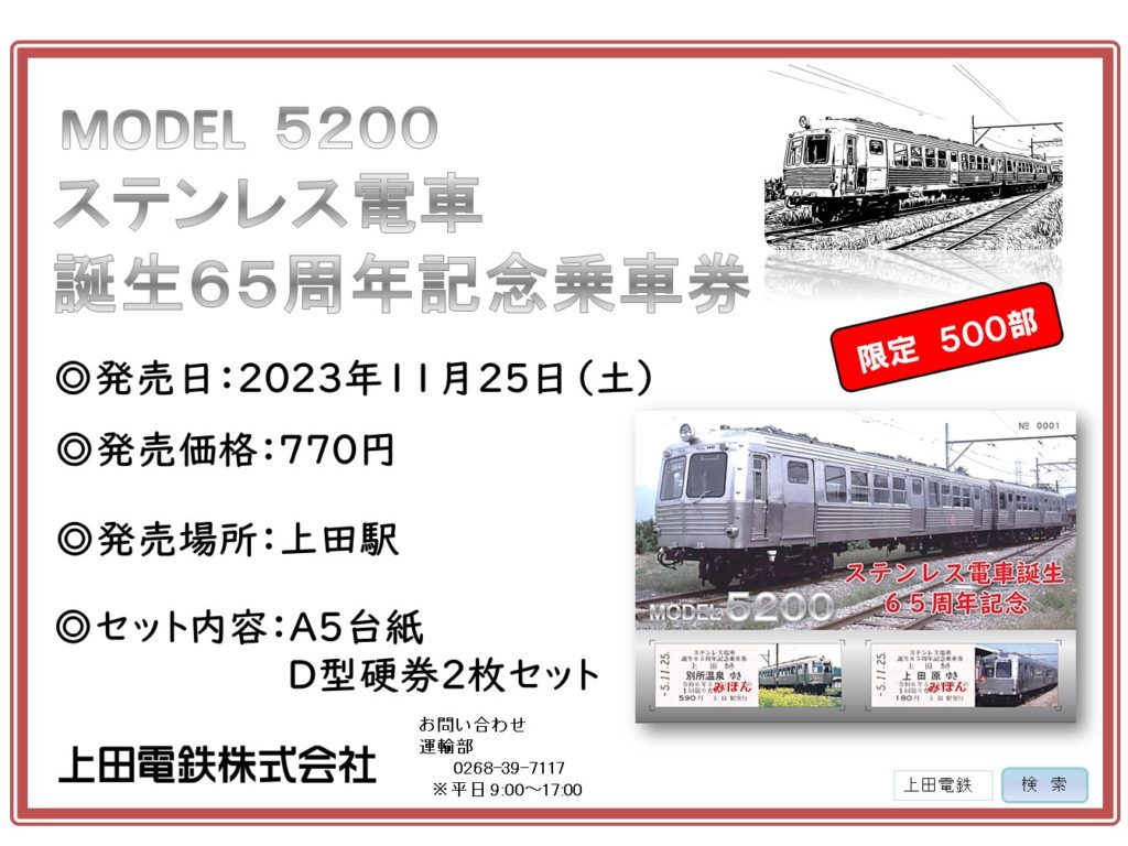 ステンレス電車誕生65周年記念乗車券発売 - 上田電鉄株式会社