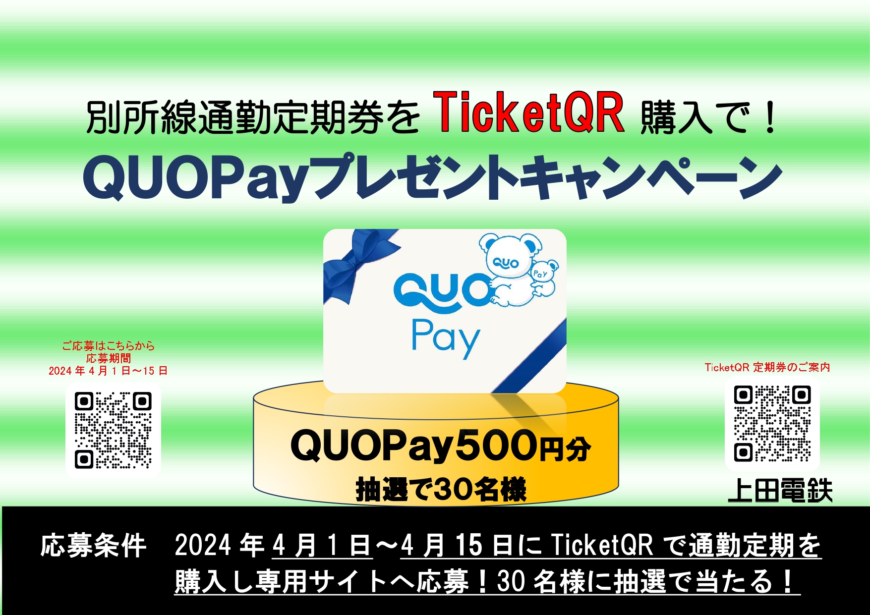 TicketQR通勤定期券購入でＱＵＯＰａｙプレゼントキャンペーン ...