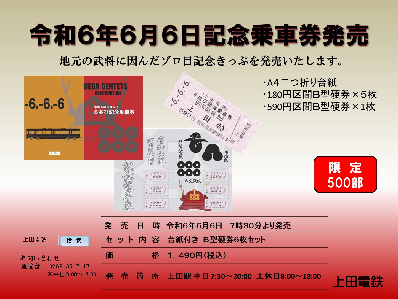 6並び記念乗車券」発売中！ - 上田電鉄株式会社